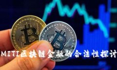 MITI区块链金融的合法性探讨