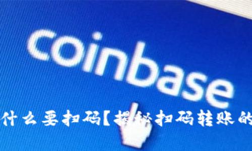 tpWallet转账为什么要扫码?揭秘扫码转账的安全性与便利性