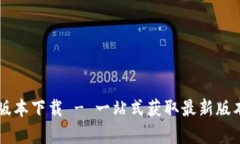tpWallet各版本下载 - 一站式获取最新版