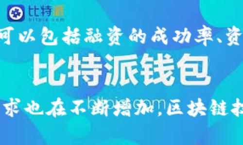 区块链与供应链金融融资的流程图
在当今的经济环境中，区块链技术与供应链金融的结合日益受到关注。这种结合不仅提高了融资效率，还增强了供应链的透明度和安全性。以下是区块链与供应链金融融资的一般流程图解以及详细的解释。

流程图概述
区块链与供应链金融融资的流程主要包括供应链参与方的身份验证、融资申请的提交、智能合约的执行、资金的分配与监控以及最终的结算和催收。

一、供应链参与方的身份验证
在融资流程的开始，供应链中的各个参与方需要进行身份验证。通过区块链技术，所有参与者的信息都可以安全地存储在分布式账本上。这样可以确保参与方的身份真实可信，减少欺诈风险。
在这一环节，通常涉及以下步骤：
ul
li实名认证：通过数字身份认证机构对参与方进行身份验证。/li
li信息上传：各参与方将其公司信息、财务记录和信用评分等数据上传到区块链。/li
li数据审核：利用区块链的不可篡改性，审核方可以快速验证并批准参与者的身份。/li
/ul

二、融资申请的提交
经过身份验证后，企业可以向金融机构提交融资申请。这一阶段的关键是简化申请流程，提高资金获取的效率。
融资申请通常包括：
ul
li项目概况：介绍融资的目的和用途。/li
li财务数据：提供企业的财务报表、现金流预测等信息。/li
li融资金额及期限：明确所需资金的数量以及偿还期限。/li
/ul
通过区块链，融资申请的信息可以实时更新，并且所有的数据都可追溯，这样可以提高申请的透明度和可信度。

三、智能合约的执行
智能合约是区块链技术的重要组成部分，它可以自动执行合同条款。在资金被分配之前，智能合约会根据融资申请的条件进行自动审核和批准。
智能合约的执行一般包含以下几个步骤：
ul
li条件设置：根据融资申请设定借款条件，如利率、还款方式等。/li
li自动审核：系统自动审核企业的信用情况和财务记录，以决定是否批准融资。/li
li资金划拨：一旦审核通过，智能合约会自动划拨资金到企业账户。/li
/ul
这一过程中，智能合约减少了人工干预的必要性，大大提高了效率。

四、资金的分配与监控
资金划拨后，企业需要根据融资用途进行使用。在这一阶段，供应链金融可以利用区块链的透明性和实时监控功能，对资金的使用情况进行跟踪。
这包括：
ul
li资金使用报告：企业需定期提交资金使用情况的报告，可通过区块链记录。/li
li监控与反馈：金融机构可以实时监控资金使用情况，并给予相应的反馈。/li
li风险管理：通过数据分析识别潜在风险，并及时采取措施。/li
/ul

五、结算和催收
在融资协议到期后，企业需进行结算。区块链可以自动更新企业的财务状态，并通过智能合约自动进行还款。
结算与催收的流程一般包括：
ul
li自动计算：系统自动计算应还款的金额。/li
li还款通知：通过区块链向企业发送还款通知。/li
li自动扣款：得到授权后，系统自动从企业账户中扣除应还款项。/li
li账务更新：还款后，智能合约会更新账务记录，并通知所有相关方。/li
/ul

总结
区块链技术的引入使得供应链金融的融资流程更加高效透明。通过身份验证、融资申请、智能合约执行、资金监控及最终的结算流程，区块链在整个供应链金融中起到了重要支持作用。

相关问题

问题一：区块链如何提升供应链金融的透明度？
透明度在任何金融交易中都是至关重要的，特别是在涉及多个参与方的供应链金融中，透明度能够降低欺诈和信用风险。区块链通过其不可篡改性和公开的账本特性，实现了信息分享的透明性。在金融交易中，所有信息如身份认证、融资申请、资金流动等都被记录在一个公共账本上。参与者可以随时查看相关信息，确保每一个环节都可追溯。区块链技术还允许不同的参与方根据权限随时获取信息，这样可以减少信息不对称带来的风险。

问题二：智能合约如何在供应链金融中应用？
智能合约是区块链技术的核心之一，它通过自动执行合同来提高效率。在供应链金融中，智能合约可以自动审核融资申请，并根据预设条件实现资金划拨。这样，交易双方可以减少因人为因素导致的延迟。此外，智能合约还可以对资金的使用进行监控，并在满足特定条件时自动进行还款。这不仅提高了融资效率，还减少了双方的信任成本，使交易更为安全。

问题三：区块链在供应链金融融资中面临哪些挑战？
尽管区块链技术在供应链金融中具有明显优势，但其应用仍面临一些挑战。首先，技术的复杂性及对新技术的接受度问题限制了它的广泛应用。很多企业对于区块链技术的理解和应用仍比较有限。其次，法规和政策的滞后也可能成为区块链发展的障碍。许多国家和地区尚未制定针对区块链技术的相关法律。此外，数据隐私问题也是一个亟需解决的挑战，如何在保持数据透明性的同时保护企业的商业秘密是一个需要探讨的问题。

问题四：如何评估基于区块链的供应链金融解决方案的有效性？
评估基于区块链的供应链金融解决方案的有效性可以从多个维度进行。首先，可以从降低融资成本、提高融资效率等经济角度进行评估。其次，要关注其在风险控制、信息透明度提升等方面的表现。具体指标可以包括融资的成功率、资金到账时间、信用风险的降低程度等。此外，用户反馈也是关键的评估标准，企业在使用区块链供应链金融解决方案后，整体的用户体验及满意度将影响其长期的推广与应用。

问题五：区块链未来在供应链金融中可能实现的趋势是什么？
未来区块链在供应链金融中的趋势将包括更高的智能化水平和更广泛的应用场景。随着AI、大数据等技术的结合，基于区块链的金融解决方案将能实现更为精准的信用评估和风险管理。同时，跨境交易的需求也在不断增加，区块链技术对于跨国资金流动的支持将愈发重要。此外，政策及法规的完善也将促进区块链在供应链金融中更安全有效的应用，推动整个经济环境的数字化转型。