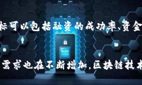 区块链与供应链金融融资的流程图
在当今的经济环境中，区块链技术与供应链金融的结合日益受到关注。这种结合不仅提高了融资效率，还增强了供应链的透明度和安全性。以下是区块链与供应链金融融资的一般流程图解以及详细的解释。

流程图概述
区块链与供应链金融融资的流程主要包括供应链参与方的身份验证、融资申请的提交、智能合约的执行、资金的分配与监控以及最终的结算和催收。

一、供应链参与方的身份验证
在融资流程的开始，供应链中的各个参与方需要进行身份验证。通过区块链技术，所有参与者的信息都可以安全地存储在分布式账本上。这样可以确保参与方的身份真实可信，减少欺诈风险。
在这一环节，通常涉及以下步骤：
ul
li实名认证：通过数字身份认证机构对参与方进行身份验证。/li
li信息上传：各参与方将其公司信息、财务记录和信用评分等数据上传到区块链。/li
li数据审核：利用区块链的不可篡改性，审核方可以快速验证并批准参与者的身份。/li
/ul

二、融资申请的提交
经过身份验证后，企业可以向金融机构提交融资申请。这一阶段的关键是简化申请流程，提高资金获取的效率。
融资申请通常包括：
ul
li项目概况：介绍融资的目的和用途。/li
li财务数据：提供企业的财务报表、现金流预测等信息。/li
li融资金额及期限：明确所需资金的数量以及偿还期限。/li
/ul
通过区块链，融资申请的信息可以实时更新，并且所有的数据都可追溯，这样可以提高申请的透明度和可信度。

三、智能合约的执行
智能合约是区块链技术的重要组成部分，它可以自动执行合同条款。在资金被分配之前，智能合约会根据融资申请的条件进行自动审核和批准。
智能合约的执行一般包含以下几个步骤：
ul
li条件设置：根据融资申请设定借款条件，如利率、还款方式等。/li
li自动审核：系统自动审核企业的信用情况和财务记录，以决定是否批准融资。/li
li资金划拨：一旦审核通过，智能合约会自动划拨资金到企业账户。/li
/ul
这一过程中，智能合约减少了人工干预的必要性，大大提高了效率。

四、资金的分配与监控
资金划拨后，企业需要根据融资用途进行使用。在这一阶段，供应链金融可以利用区块链的透明性和实时监控功能，对资金的使用情况进行跟踪。
这包括：
ul
li资金使用报告：企业需定期提交资金使用情况的报告，可通过区块链记录。/li
li监控与反馈：金融机构可以实时监控资金使用情况，并给予相应的反馈。/li
li风险管理：通过数据分析识别潜在风险，并及时采取措施。/li
/ul

五、结算和催收
在融资协议到期后，企业需进行结算。区块链可以自动更新企业的财务状态，并通过智能合约自动进行还款。
结算与催收的流程一般包括：
ul
li自动计算：系统自动计算应还款的金额。/li
li还款通知：通过区块链向企业发送还款通知。/li
li自动扣款：得到授权后，系统自动从企业账户中扣除应还款项。/li
li账务更新：还款后，智能合约会更新账务记录，并通知所有相关方。/li
/ul

总结
区块链技术的引入使得供应链金融的融资流程更加高效透明。通过身份验证、融资申请、智能合约执行、资金监控及最终的结算流程，区块链在整个供应链金融中起到了重要支持作用。

相关问题

问题一：区块链如何提升供应链金融的透明度？
透明度在任何金融交易中都是至关重要的，特别是在涉及多个参与方的供应链金融中，透明度能够降低欺诈和信用风险。区块链通过其不可篡改性和公开的账本特性，实现了信息分享的透明性。在金融交易中，所有信息如身份认证、融资申请、资金流动等都被记录在一个公共账本上。参与者可以随时查看相关信息，确保每一个环节都可追溯。区块链技术还允许不同的参与方根据权限随时获取信息，这样可以减少信息不对称带来的风险。

问题二：智能合约如何在供应链金融中应用？
智能合约是区块链技术的核心之一，它通过自动执行合同来提高效率。在供应链金融中，智能合约可以自动审核融资申请，并根据预设条件实现资金划拨。这样，交易双方可以减少因人为因素导致的延迟。此外，智能合约还可以对资金的使用进行监控，并在满足特定条件时自动进行还款。这不仅提高了融资效率，还减少了双方的信任成本，使交易更为安全。

问题三：区块链在供应链金融融资中面临哪些挑战？
尽管区块链技术在供应链金融中具有明显优势，但其应用仍面临一些挑战。首先，技术的复杂性及对新技术的接受度问题限制了它的广泛应用。很多企业对于区块链技术的理解和应用仍比较有限。其次，法规和政策的滞后也可能成为区块链发展的障碍。许多国家和地区尚未制定针对区块链技术的相关法律。此外，数据隐私问题也是一个亟需解决的挑战，如何在保持数据透明性的同时保护企业的商业秘密是一个需要探讨的问题。

问题四：如何评估基于区块链的供应链金融解决方案的有效性？
评估基于区块链的供应链金融解决方案的有效性可以从多个维度进行。首先，可以从降低融资成本、提高融资效率等经济角度进行评估。其次，要关注其在风险控制、信息透明度提升等方面的表现。具体指标可以包括融资的成功率、资金到账时间、信用风险的降低程度等。此外，用户反馈也是关键的评估标准，企业在使用区块链供应链金融解决方案后，整体的用户体验及满意度将影响其长期的推广与应用。

问题五：区块链未来在供应链金融中可能实现的趋势是什么？
未来区块链在供应链金融中的趋势将包括更高的智能化水平和更广泛的应用场景。随着AI、大数据等技术的结合，基于区块链的金融解决方案将能实现更为精准的信用评估和风险管理。同时，跨境交易的需求也在不断增加，区块链技术对于跨国资金流动的支持将愈发重要。此外，政策及法规的完善也将促进区块链在供应链金融中更安全有效的应用，推动整个经济环境的数字化转型。