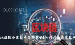 tpWallet提现会冻结卡里的钱吗？入门指