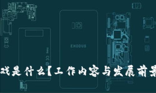 区块链游戏是什么?工作内容与发展前景深度解析