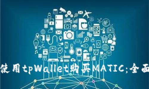 如何使用tpWallet购买MATIC：全面指南
