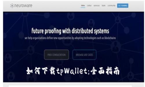 如何下载tpWallet:全面指南