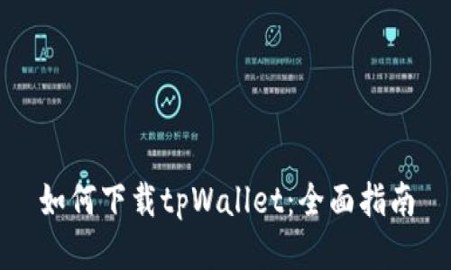 如何下载tpWallet:全面指南