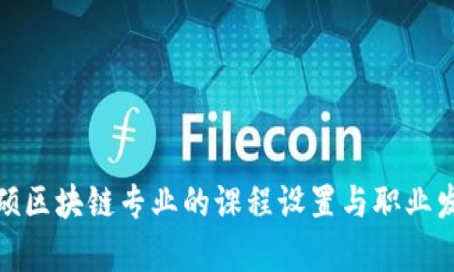 金融专硕区块链专业的课程设置与职业发展解析