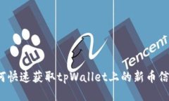 如何快速获取tpWallet上的新币信息？