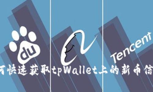 如何快速获取tpWallet上的新币信息？