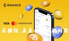 AI与区块链：未来的游戏规则改变者