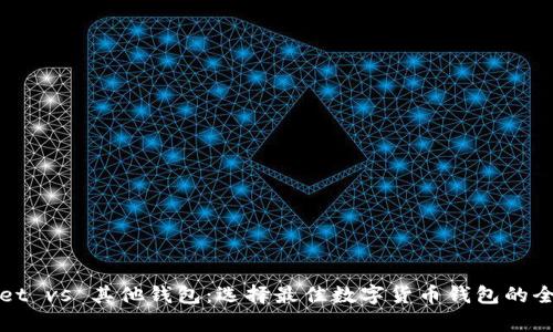 tpWallet vs 其他钱包:选择最佳数字货币钱包的全面指南