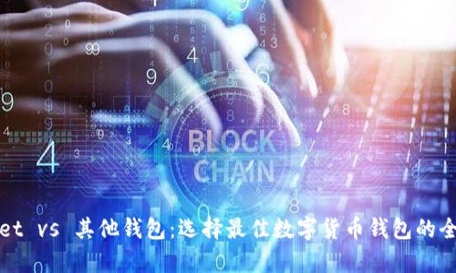 tpWallet vs 其他钱包:选择最佳数字货币钱包的全面指南