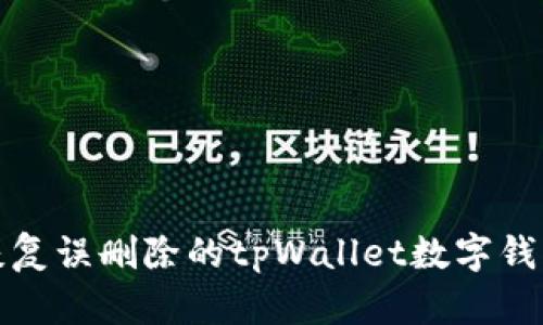 如何恢复误删除的tpWallet数字钱包数据