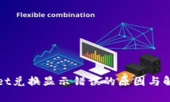 tpWallet兑换显示错误的原因与解决方案