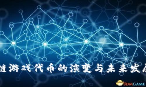 区块链游戏代币的演变与未来发展分析