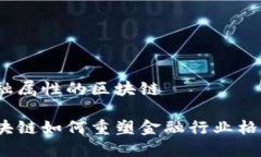 金融属性的区块链区块链如何重塑金融