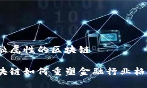 金融属性的区块链
区块链如何重塑金融行业格局?