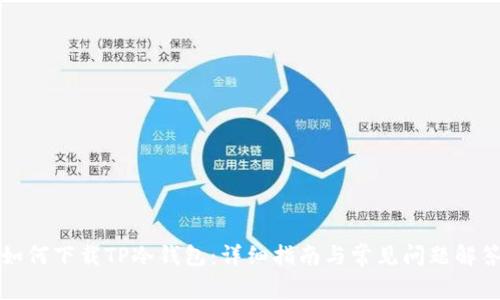 如何下载TP冷钱包:详细指南与常见问题解答