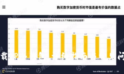 如何下载TP冷钱包:详细指南与常见问题解答