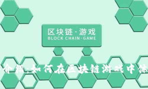 tpWallet链游介绍:如何在区块链游戏中体验乐趣与收益