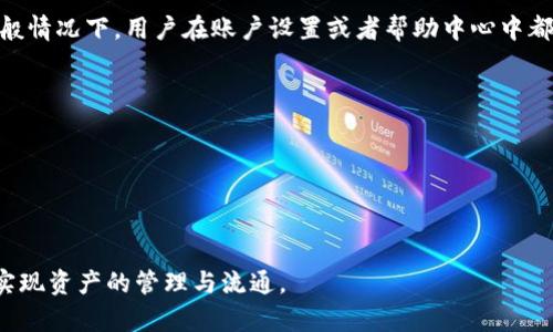  全面解析：如何使用欧易提币到tpWallet！ / 

 guanjianci 欧易, 提币, tpWallet, 加密货币, 数字钱包 /guanjianci 

随着加密货币的迅速崛起，越来越多的人开始关注如何安全有效地管理自己的数字资产。作为一个流行的交易平台，欧易（OKEx）提供了便捷的交易服务，而tpWallet则是一个优秀的数字资产存储工具。在本文中，我们将详细介绍如何将欧易的资金提币到tpWallet，确保您的资产安全和流动性。我们会从多个方面展开分析，包括操作流程、注意事项、安全性以及常见问题的解答。

1. 什么是欧易（OKEx）？
欧易是一家成立于2014年的全球性数字资产交易平台，总部位于马耳他。欧易致力于为全球用户提供安全、稳定和高效的数字资产交易服务。用户可以在此平台上交易各种加密货币，包括比特币、以太坊、莱特币等。除了现货交易，欧易还提供合约交易和金融衍生品，以满足不同投资者的需求。

欧易的交易界面友好，支持多种语言，并提供丰富的教学资源，非常适合新手用户入门。同时，欧易在安全性和流动性方面表现突出，市场深度和交易量都是相对较高的，这使得用户可以更快速地完成交易。

2. 什么是tpWallet？
tpWallet是一种用户友好的数字钱包，支持多种加密货币的存储和管理。它提供了私钥控制、资产管理和安全备份等功能，受到许多用户的青睐。tpWallet不仅支持基本的数字货币存储，还具备去中心化交易、DApp访问等多种功能，使得用户体验更加丰富。

tpWallet具有很高的安全性，用户可以完全掌控自己的私钥，确保财产不受外部攻击。同时，tpWallet的跨链功能和低交易手续费也是其吸引用户的主要原因之一。

3. 如何将欧易资金提币到tpWallet？
将资金从欧易提币到tpWallet的具体步骤相对简单，但需要用户仔细操作以确保资金的安全。以下是详细的操作流程：

strong步骤一：创建tpWallet账户/strong
如果您还没有tpWallet账户，首先需要下载tpWallet应用程序并进行注册。根据系统的指引，创建一个安全的账户，并确保备份好您的助记词或私钥，以防止丢失。

strong步骤二：获取tpWallet充值地址/strong
打开tpWallet，选择所需存入的加密货币（例如比特币），点击“接收”按钮以获取您的充值地址。请务必确保选择的地址是正确的加密货币地址，它与您在欧易中提取的币种一致。

strong步骤三：登录欧易账户/strong
输入您的账户信息，登录到欧易平台。确保您已经完成了KYC（Know Your Customer）认证，这通常是提币所需的步骤之一。

strong步骤四：发起提币操作/strong
在欧易的主页面，选择“提币”选项。系统会要求您输入充值地址和提取金额。 在此步骤中，确保您输入的tpWallet充值地址无误。建议您先提取小额进行测试，确保地址正确，然后再提取大额资产。

此外，欧易可能会要求您进行二次验证，例如通过手机短信或电子邮件进行确认。遵循其提示操作，确保每一步都执行到位。

strong步骤五：确认提币/strong
完成提币申请后，您将会在欧易的账户中看到提币记录。提币的处理时间一般为几分钟到一些小时，具体取决于网络状况。您可以在tpWallet中跟踪交易状态，见证资金的转移。

4. 提币中的注意事项
提币操作虽然简单，但存在一定风险，用户在进行时需要注意以下几个方面：

strong确认地址有效性/strong
确保您在tpWallet中获取的充值地址是正确的，任何输入错误都可能导致资金永久丢失。在提币前，最好进行一次小额的测试转账。

strong提币费用/strong
欧易在提币时会收取一定的手续费，费用的具体数额根据加密货币的种类和网络状态而不同。在选择提币金额时，需要考虑手续费，以免造成提币失败。

strongKYC认证/strong
由于监管政策的要求，很多交易所在提币时都需要用户完成KYC认证，确保合法合规操作。如果尚未完成，建议提前准备相关身份信息，以免影响提币速度。

strong流动性考虑/strong
在提币前，请确认您在tpWallet中是否需要立即使用资金。如果可能，尽量避免在市场波动较大时进行提币，以确保您的资金安全。

5. 什么是提币的常见问题？
在提币过程中，用户常常会遇到一些问题，以下是我们总结的五个常见问题及其详细解答：

问题一：提币失败的常见原因是什么？
在操作提币过程中，用户可能会遇到提币失败的情况。引发这种情况的原因主要集中在以下几点：

strong地址错误：/strong最常见的原因是用户在输入提币地址时发生错误，导致资金无法进入目标钱包。每种加密货币都有其特定的地址格式，如果您输入的地址不符合该格式，提币申请将不被接受。

strong未完成的身份认证：/strong某些交易所为了合规和安全，会要求用户进行KYC认证。如果您没有完成身份认证，可能会导致无法进行提币操作，请及时提交所需资料并等待审核。

strong网络拥堵：/strong在市场活动频繁或者波动大的时候，区块链网络可能会变得拥堵，导致提币处理时间延长，甚至引发失败的提币请求。这种情况下，等待网络恢复正常后再重新申请提币。

strong余额不足：/strong在发起提币前，请确保您的账户余额足够支付提币金额及相应的手续费。如果余额不足，提币请求也很难执行。

在操作提币过程中，仔细填写地址和信息是最为重要的，如果发现问题，及时向平台客服询问解决方案。

问题二：提币需要多长时间？
提币的处理时间因多个因素而异，通常会受到以下方面的影响：

strong加密货币种类：/strong不同的加密货币所需的处理时间有所不同。例如，比特币由于其高度安全特点，确认时间相对较长，可能需要几十分钟到几小时。而以太坊则可能在几分钟内完成内部验证。

strong网络环境：/strong在网络交易高峰期，区块链的拥堵程度会影响到提币的速度。比如在重大新闻发布或价格波动期间，交易量激增，会导致确认时间延长，为避免这种情况，用户可以选择在网络比较空闲时进行提币。

strong交易所的内部处理速度：/strong虽然大部分交易所会尽可能快地处理提币请求，但其内部系统维护、用户量以及交易安全举措等也会影响到提币时间。用户可在提币申请后的历史记录中查看其状态。

总之，提币时间因各种因素有所不同，用户应根据实际情况进行合理规划，并在必要时通过官方渠道查询实时进展。

问题三：提币的手续费是多少？
在数字货币交易中，手续费是不可避免的一部分，它因不同的交易所和加密货币种类而异。以下是一些关于提币手续费的介绍：

strong不同币种的手续费：/strong在欧易等交易平台，提币的手续费会因加密货币种类而变动。这是因为每种币的转账费用与网络的拥堵程度有直接关系。例如，比特币通常有相对较高的提币费用，而一些新兴的加密货币手续费较低。因为网络状况及市场需求的变化，手续费会有所波动。

strong手续费的透明性：/strong在您提币前，绝大多数交易所都会在提币页面上清楚说明相应的手续费。如果您计划提币，请提前关注相关费用，以便做出合理的资产分配方案。

strong减少手续费的途径：/strong可以选择在交易低峰期提币，从而避开网络拥堵带来的高额手续费。此外，交易所若有相关活动或促销，也可以享受手续费的减免，例如推荐新用户注册等。

最后，尽量选择合理的手续费策略，以减少不必要的资金损失，确保收益最大化。

问题四：如何确保提币的安全性？
数字资产的安全性一直是用户最为关心的问题，尤其是在提币的过程中。下面介绍几个确保提币安全的实用建议：

strong启用双重认证：/strong在欧易和tpWallet等平台上，用户可以选择启用双重认证（2FA）。这项功能增添了一层额外的安全保护机制，即使黑客获得了登录信息，也很难完成提币操作。

strong定期更换密码：/strong保持定期更换账户密码的习惯，可以防止账户被他人攻击。密码应设置为复杂且不易猜测，同时避免在多个平台间通用。同样，可考虑使用密码管理器来保存和管理密码。

strong从官方渠道获取信息：/strong对于提币、交易平台更新以及相关风险信息等重要事项，用户应确保通过官方渠道获取，避免受到虚假信息的误导。

通过以上方法，用户能够显著提高账户的安全性，保障资产安全。

问题五：在提币时是否存在限制？
在提币的过程中，一些交易所会对用户设定特定的限制，以确保交易的安全性和合规性。以下是一些常见的限制：

strong每日提币限额：/strong很多交易所都会设定每日的提币限额，超出部分需要等待下一天才能继续提取。这是为了防止用户账户在异常情况下遭受重大损失，一般情况下，用户在账户设置或者帮助中心中都能查询到具体的限额信息。

strongKYC认证限制：/strong如前文提到的，未完成KYC认证的用户在提币时可能会遭受限制。为避免影响资产的流动性，用户应及时完成相应身份验证。

strong币种限制：/strong部分交易所只支持特定币种的提币，用户在提币前，也需确保其交易所支持您要提取的币种，便于在金融活动中获得更好的体验。

通过了解并遵守各类限制，用户能够更好地管理自己的投资和资产流动，确保顺利进行各种操作。

总之，从欧易提币到tpWallet的过程是一项需要认真对待的操作。确保每一个步骤都执行到位，关注安全性及需了解常见问题，可以最大程度保障您的资产安全，有效实现资产的管理与流通。