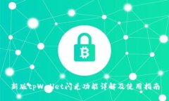 新版tpWallet闪兑功能详解及使用指南