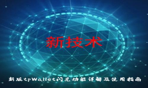 新版tpWallet闪兑功能详解及使用指南