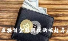 2017年区块链金融科技的崛起与未来展