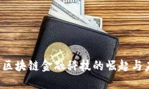2017年区块链金融科技的崛起与未来展望