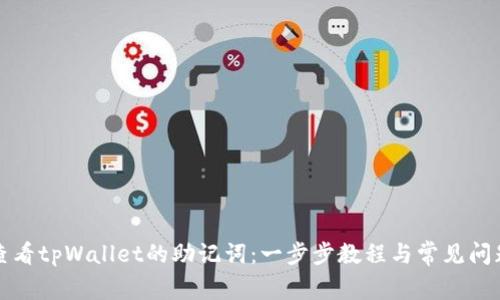 如何查看tpWallet的助记词:一步步教程与常见问题解答