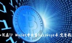 如何在TP Wallet中出售BabyDoge币：完整指
