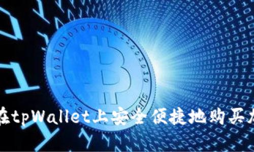 : 如何在tpWallet上安全便捷地购买加密货币