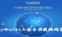 : 如何在tpWallet上安全便捷地购买加密