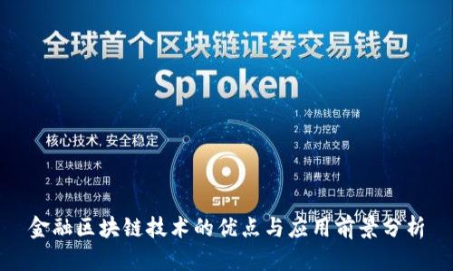 金融区块链技术的优点与应用前景分析