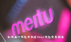 如何在TP钱包中创建Near钱包完整指南