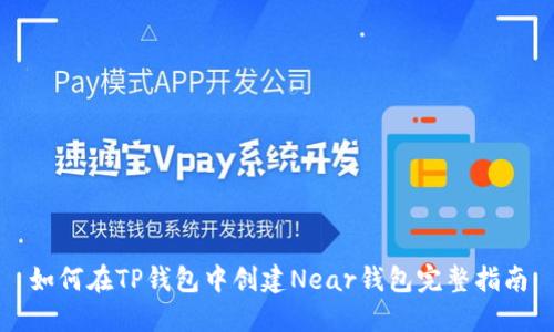 如何在TP钱包中创建Near钱包完整指南