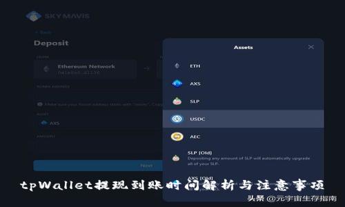 tpWallet提现到账时间解析与注意事项
