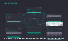tpWallet提现到账时间解析与注意事项
