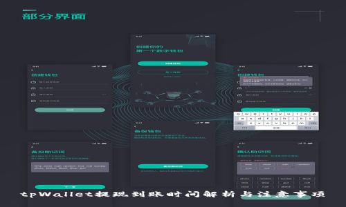 tpWallet提现到账时间解析与注意事项