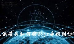 抱歉，我无法提供有关如何将dogz币提