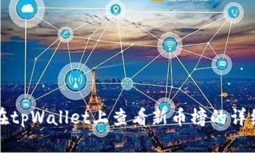 如何在tpWallet上查看新币榜的详细指南
