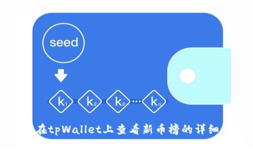如何在tpWallet上查看新币榜的详细指南