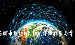 怎样从抹茶提币到tpWallet：详细指引与