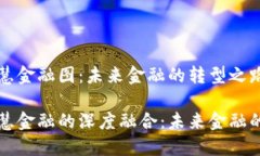 区块链与智慧金融图：未来金融的转型