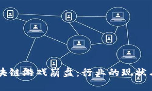 ### 区块链游戏崩盘:行业的现状与未来分析