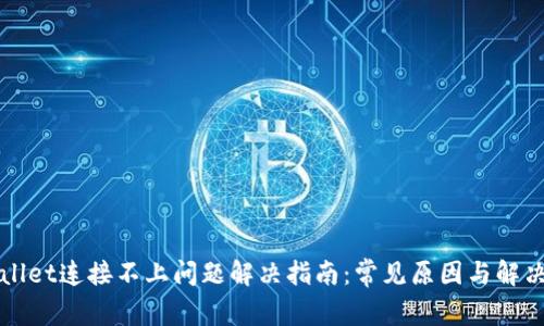 tpWallet连接不上问题解决指南:常见原因与解决方法