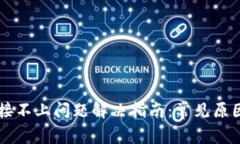 tpWallet连接不上问题解决指南：常见原