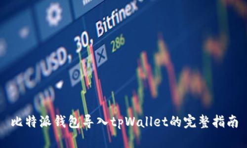 比特派钱包导入tpWallet的完整指南