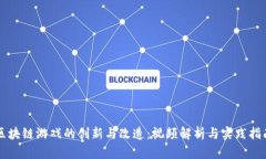 区块链游戏的创新与改造：视频解析与