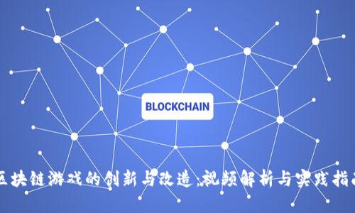 区块链游戏的创新与改造:视频解析与实践指南